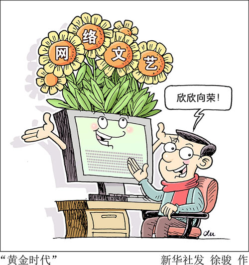网络文艺能否再续写