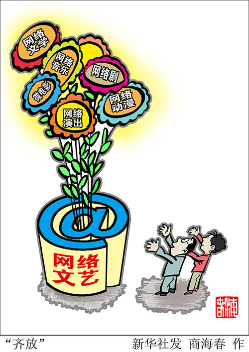 网络文艺能否再续写