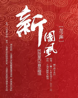“新国风”彰显民乐新活力
